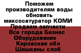 Поможем производителям воды обновить миксосатуратор КОМИ 80! Продаем запчасти.  - Все города Бизнес » Оборудование   . Кировская обл.,Шишканы слоб.